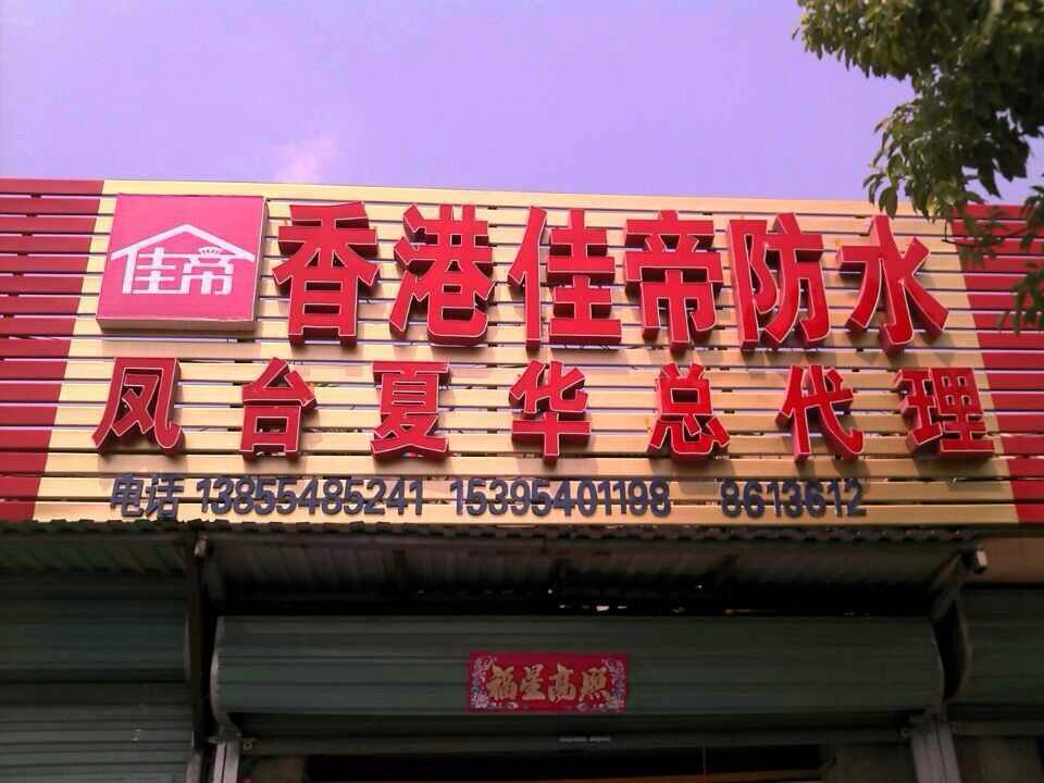 安徽凤台